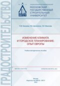 Изменение климата и городское планирование: опыт Европы