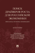 Поиск драйверов роста для российской экономики: финансы, регионы, инновации