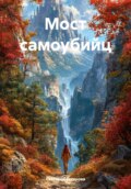 Мост самоубийц
