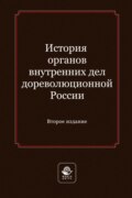 История органов внутренних дел дореволюционной России. Учебное пособие для студентов вузов, обучающихся по направлению подготовки «Юриспруденция»