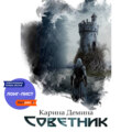 Советник