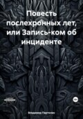 Повесть послехронных лет, или Запись-ком об инциденте