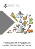 Технология продукции общественного питания