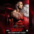 Свёкор. Его порочный секрет