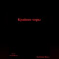 Крайние меры