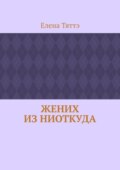 Жених из ниоткуда