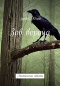 Зов ворона. Мистические повести