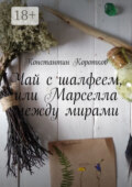 Чай с шалфеем, или Марселла между мирами