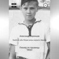 Прийти в себя. Вторая жизнь сержанта Зверева