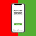 Искусство приумножения капитала