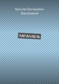 Параллель