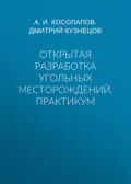 Открытая разработка угольных месторождений. Практикум