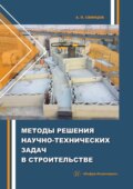 Методы решения научно-технических задач в строительстве