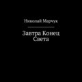 Завтра Конец Света