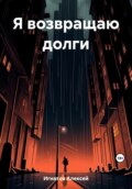 Я возвращаю долги