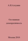 Осознанная демократичность