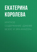 Краткое содержание «Джефф Безос и эра Amazon»