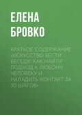 Краткое содержание «Искусство вести беседу: Как найти подход к любому человеку и наладить контакт за 30 шагов»