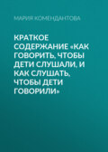 Краткое содержание «Как говорить, чтобы дети слушали, и как слушать, чтобы дети говорили»