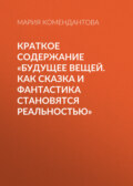 Краткое содержание «Будущее вещей. Как сказка и фантастика становятся реальностью»