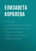 Краткое содержание «Думай как математик. Как решать любые задачи быстрее и эффективнее»