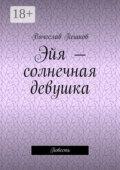 Эйя – солнечная девушка. Повесть