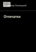 Отпечатки