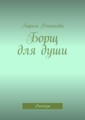 Борщ для души. Рассказы