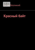 Красный байт