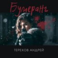 Бумеранг