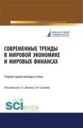 Современные тренды в мировой экономике и мировых финансах. (Бакалавриат, Магистратура, Специалитет). Сборник статей.