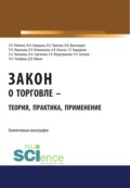 Закон о торговле – теория, практика, применение. (Бакалавриат, Магистратура). Монография.
