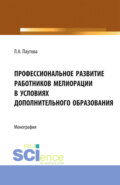 Профессиональное развитие работников мелиорации в условиях дополнительного образования. (Аспирантура, Бакалавриат, Магистратура, Специалитет). Монография.