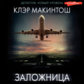 Заложница