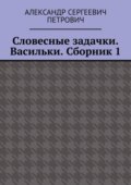 Словесные задачки. Васильки. Сборник 1