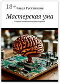 Мастерская ума. Сборник впечатляющих стихотворений и песен