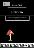 Нежить. Мифологический злобник от А до Я