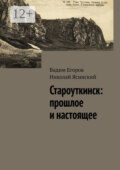 Староуткинск: прошлое и настоящее