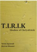 T.I.R.I.K.: Shadow of Chelyabinsk