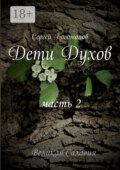 Дети Духов. Часть 2