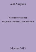 Умение строить перспективные отношения