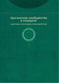 Цыганские сообщества в социуме: адаптация, интеграция, взаимодействия
