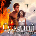Суженый