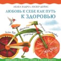 Любовь к себе как путь к здоровью