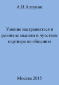 Умение настраиваться в резонанс мыслям и чувствам партнера по общению