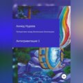 Путешествие между Вселенными-Близнецами. Антигравитация 1
