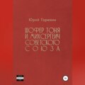 Шофёр Тоня и Михсергеич Советского Союза