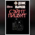 Дзиверс. Сэйнт Пицбург