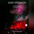Злой продюсер