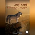 Волчица Сандра